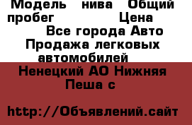  › Модель ­ нива › Общий пробег ­ 163 000 › Цена ­ 100 000 - Все города Авто » Продажа легковых автомобилей   . Ненецкий АО,Нижняя Пеша с.